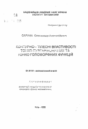 Автореферат по математике на тему «Контурно-телесные свойства тонко субгармонических и тонко голоморфных функций»