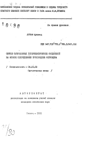 Автореферат по химии на тему «Синтез пятичленных гетероциклических соединений на основе непредельных производных ферроцена»