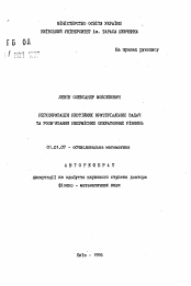 Автореферат по математике на тему «Регуляризация неустойчивых критериальных задач и решение несовместных операторных уравнений»