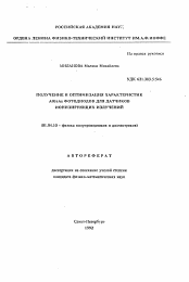 Автореферат по физике на тему «Получение и оптимизация характеристик AlGaAs фотодиодов для датчиков ионизирующих излучений»