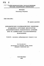 Автореферат по механике на тему «Динамическое взаимодействие оболочки вращения и круговых шпангоутов деформируемого поперечного сечения при их совместных установившихся колебаниях»