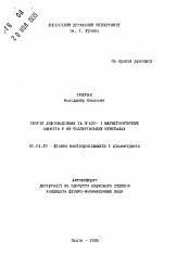 Автореферат по физике на тему «Теория деформационных, пьезо- и магнитооптических эффектов в ян-теллеровских кристаллах»