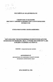 Автореферат по химии на тему «Образование тиомочевинных и некоторых других комплексов мышьяка (Ш, Y), сурьмы (Ш) и висмута (Ш) в водно-солевых растворах»