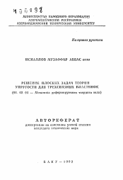 Автореферат по механике на тему «Решение плоских задач теории упругости для трехсвязных пластинок»