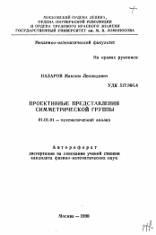 Автореферат по математике на тему «Проективные представления симметрической группы»