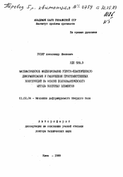 Автореферат по механике на тему «Математическое моделирование упруго-пластического деформирования и разрушения пространственных конструкций на основе полуаналитического метода конечных элементов»