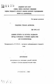 Автореферат по механике на тему «Влияние спектра на скорость сходимости метода потенциала и решение задачи Ляме для параллепипеда»