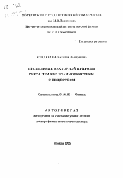 Автореферат по физике на тему «Проявление векторной природы света при его взаимодействии с веществом»