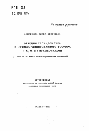 Автореферат по химии на тему «Реакции хлоридов трех- и пятикоординированного фосфора с С-, О- и S-нуклеофилами»