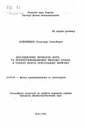 Автореферат по физике на тему «Дослiдження процесiв фото- та термостимульованоi мiграцii срiбла в тонких шарах трисульфiду миш'яку»