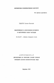 Автореферат по физике на тему «Пластические и диффузионные процессы в нагруженных малых частицах»