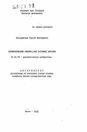 Автореферат по математике на тему «Геометрические минимальные остовные деревья»