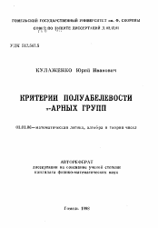 Автореферат по математике на тему «Критерии полуабелевости n-арных групп»