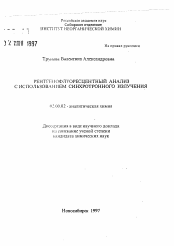 Автореферат по химии на тему «Рентгенофлуоресцентный анализ с использованием синхротронного излучения»