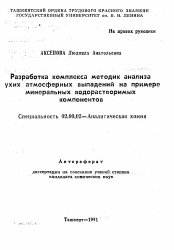 Автореферат по химии на тему «Разработка комплекса методик анализа сухих атмосферных выпадений на примере минеральных водорастворимых компонентов»