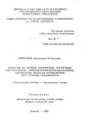 Автореферат по химии на тему «Синтезы на основе вторичных, третичных ацетиленовых спиртов и пиридилацетиленов, возможные области применения полученных соединений»