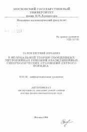 Автореферат по математике на тему «К нелокальной теории обобщенных энтропийных решений квазилинейных гиперболических уравнений первого порядка»