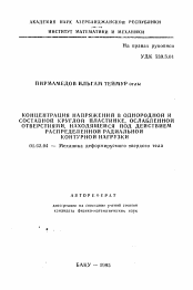 Автореферат по механике на тему «Концентрация напряжения в однородной и составной круглой плстинке, ослабленной отверстиями, находящейся под действием распределенной радиальной контурной нагрузки»