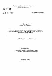 Автореферат по математике на тему «Задача Коши для параболических систем с вырождениями»