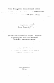 Автореферат по химии на тему «Дикобальтгексакарбонильные комплексы в синтезе трифторметил(пептафторфенил)алкенинов»