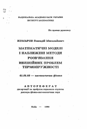 Автореферат по математике на тему «Математические модели и приближенные методы решения нелинейных проблем термоупругости»