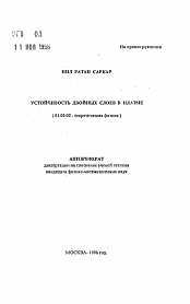 Автореферат по физике на тему «Устойчивость двойных слоев в плазме»