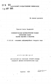 Автореферат по механике на тему «Комбинированные математические модели контактных задач теории пластин и оболочек»