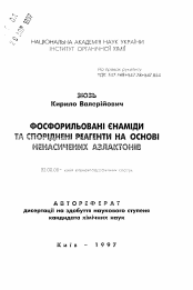 Автореферат по химии на тему «Фосфорилированные енамиды и родственные реагенты на основе ненасыщенных азлактонов»