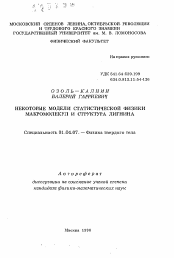 Автореферат по физике на тему «Некоторые модели статистической физики макромолекул и структура лигнина»