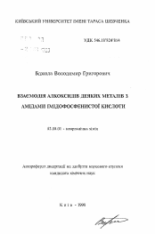 Автореферат по химии на тему «Взаимодействие алкоксидов некоторых металлов с амидами имидофосфенистой кислоты»