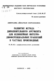 Автореферат по математике на тему «Развитие метода дополнительного аргумента для нелинейных интегро-дифференциальных уравнений в частных производных»