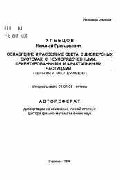 Автореферат по физике на тему «Ослабление и рассеяние света в дисперсных системах с неупорядоченными, ориентированными и фрактальными частицами»