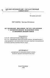 Автореферат по математике на тему «Исследование динамики систем управления с неоднозначными нелинейностями и внешним воздействием»