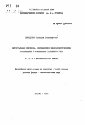 Автореферат по математике на тему «Интегральные операторы, определяемые квазиэллиптическими уравнениями и уравнениями составного типа»