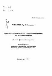 Автореферат по физике на тему «Использование импульсной катодолюминосценции для анализа минералов»