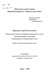 Автореферат по химии на тему «Формирование водных полимерных дисперсий на основе гидропероксидного мономера 2-гидроперекиси-2-метилгексен-5-ина-3»