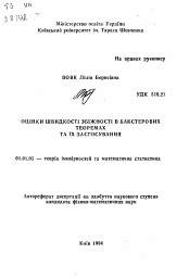 Автореферат по математике на тему «Оценки скорости сходимости в бакстеровских теоремах и их применение»