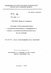 Автореферат по химии на тему «Реакции фторалкилфосфитов с галогенсодержащими соединениями. Синтез 1-галогеналкоксифосфоранов на их основе»