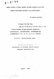 Автореферат по химии на тему «Разнолигандные координационные соединения бензтиазолил-, бензоксазолил-, бензимидпзолил-меркаптидов Co (II), Ni(II), Zn и Cd с аминами»