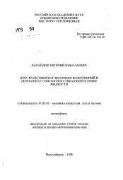 Автореферат по механике на тему «Пространственная эволюция возмущений и динамика солитонов в стекающей пленке жидкости»