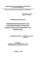 Автореферат по математике на тему «Осилляционные интегралы и их приложения к решению задачи Коши для уравнений типа Шредингера»