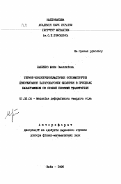 Автореферат по механике на тему «Термовязкоупругопластическое осесимметричное деформирование многослойных оболочек в процессах нагружения по различным плоским траекториям»