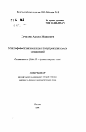 Автореферат по физике на тему «Микрофотолюминесценция полупроводниковых соединений»