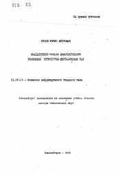 Автореферат по механике на тему «Неаддитивные модели деформирования реономных структурно-нестабильных тел»