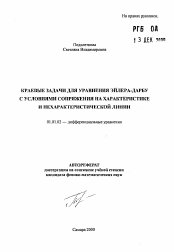 Автореферат по математике на тему «Краевые задачи для уравнения Эйлера-Дарбу с условиями сопряжения на характеристике и нехарактеристической линии»