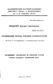 Автореферат по физике на тему «Оптимизация метода тепловой дефектометрии»