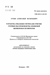 Автореферат по химии на тему «Разработка локальных систем для очистки сточных вод производства хлопковой целлюлозы и ее нитратов»