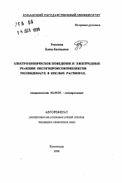 Автореферат по химии на тему «Электрохимическое поведение и электродные реакции оксогидроксокомплексов молибдена(IV) в кислых растворах»