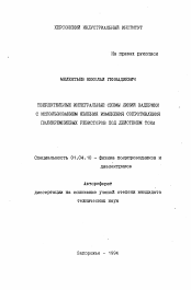 Автореферат по физике на тему «Твердотельные интегральные схемы линий задержки с использованием явления изменения сопротивления поликремниевых резисторов под действием тока»