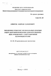 Автореферат по математике на тему «Численное решение нелокальных краевых задач для обыкновенных дифференциальных уравнений с сингулярными коэффициентами»